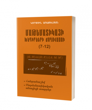 Книга «Математика 7-12. Сборник задач» на армянском