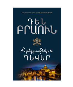 Գիրք «Հրեշտակներն ու դևերը» Դեն Բրաուն / հայերեն