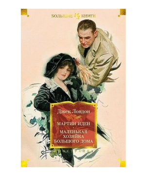Գիրք «Մարտին Իդեն․Մեծ տան փոքրիկ տիրուհին» Ջեկ Լոնդոն / ռուսերեն