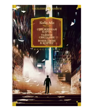 Book «The Ruined Map» Kobo Abe / in Russian