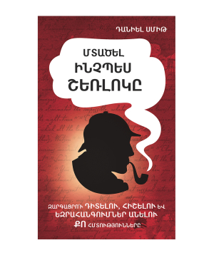 Գիրք «Մտածել ինչպես Շերլոքը» Դանիել Սմիթ / հայերեն