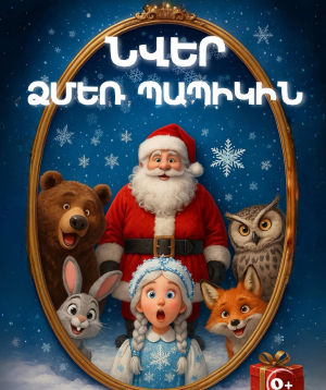 «Նվեր Ձմեռ Պապիկին» 11-01-2026 14:00:00