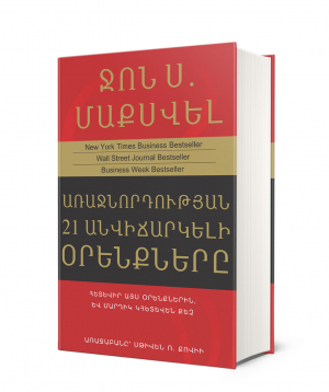 Գիրք «Առաջնորդության 21 անվիճարկելի օրենքները» Ջոն Մաքսվել / հայերեն