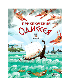 Գիրք «Ոդիսևսի արկածները» Աննա Միլբորն / ռուսերեն