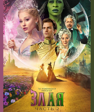 Wicked: For Good, 2025-11-26, 22:50