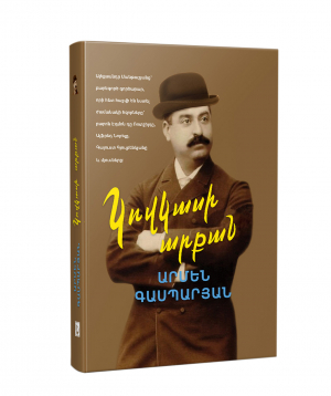 Գիրք «Ալեքսանդր Մանթաշյանց» Արմեն Գասպարյան / հայերեն