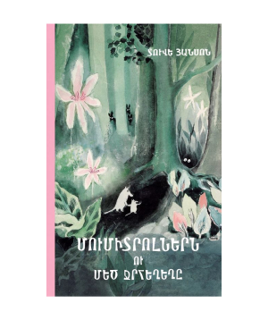 Книга «Мумитролли и большое наводнение» Туве Янссон / на армянском