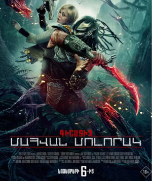 Predator: Badlands (RUS), 2025-11-12, 23:40