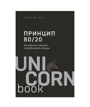 Գիրք «80/20 սկզբունքը» Ռիչարդ Կոխ / ռուսերեն