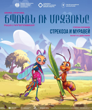 Ս. Լուսիկյան «Ճպուռն ու մրջյունը», 2025-09-27, 13:00