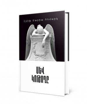 Книга «Чёрный обелиск» Эрих Мария Ремарк / на армянском