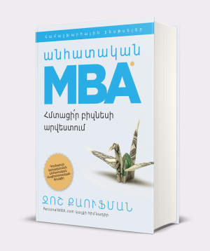 Книга «Персональный MBA» Джош Кауфман / на армянском