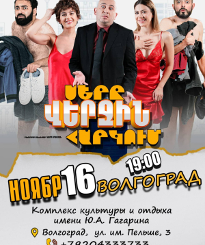 Սերը վերջին հարկում | Volgograd, 2026-11-16 19:00:00, МУК 