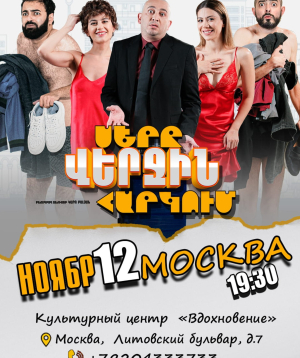 Սերը վերջին հարկում | Москва, 2026-11-12 19:00:00, Большого зала КЦ «Вдохновение»