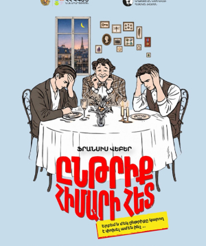 ԸՆԹՐԻՔ ՀԻՄԱՐԻ ՀԵՏ, 2026-07-23 19:00:00,Հակոբ Պարոնյանի անվան երաժշտական կոմեդիայի պետական թատրոն
