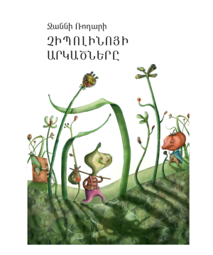 Book «The Adventures of the Little Onion» Gianni Rodari / in Armenian