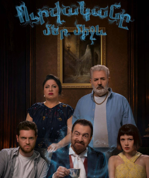 Ուրվականը մեր միջև, 2026-08-19 21:00:00, Լոռի կինոթատրոն