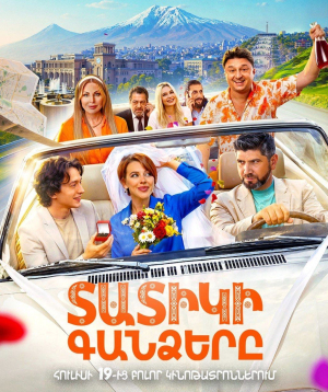 Տատիկի Գանձերը, 2026-08-23 14:20:00, Olympic կինոթատրոն, Olympic կինոթատրոն, Olympic կինոթատրոն, Olympic կինոթատրոն