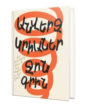 Книга «Джон Грин / Бесконечные черепахи» на армянском