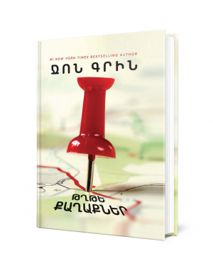 Книга «Бумажные города» Джон Грин / на армянском