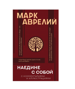 Книга «Наедине с собой» Марк Аврелий / на русском