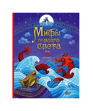 Book «Myths from all over the world» Sam Bayer / in Russian