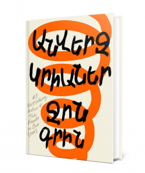 Գիրք «Անվերջ կրիաներ» Ջոն Գրին / հայերեն