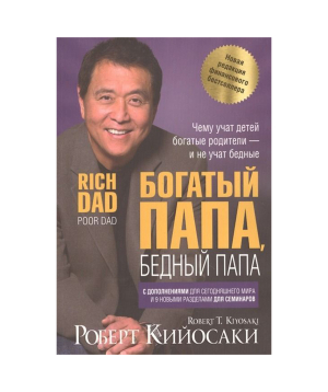 Книга «Богатый папа, бедный папа» Роберт Кийосаки / на русском