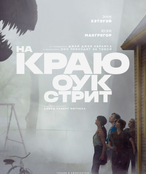 Օուք սթրիթի եզրին, 2026-08-21 13:50:00, Հոկտեմբեր կինոթատրոն, Հոկտեմբեր կինոթատրոն, Հոկտեմբեր կինոթատրոն