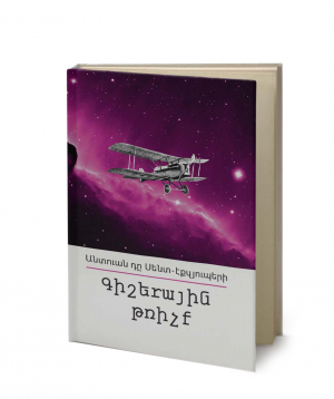 Книга «Ночной полёт» Антуан де Сент-Экзюпери / на армянском
