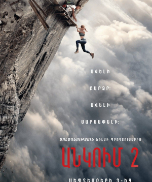 Անկում 2 / Вышка 2, 2026-09-05 12:10:00, Luxe Kino (Erebuni Mall), Luxe Kino (Erebuni Mall)