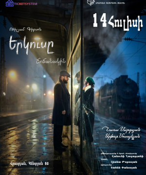 Երկուսը Ճոճանակին, 2026-07-14 19:00:00,Հրազդանի կամերային թատրոն