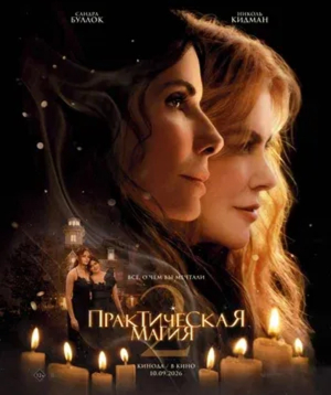 Практическая магия 2, 2026-09-20 17:00:00, Olympic կինոթատրոն