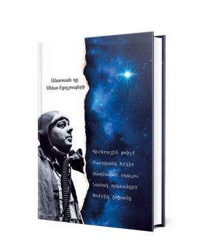 Book «Antoine de Saint-Exupery. collection of novels» in Armenian