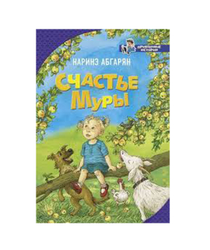 Книга «Счастье Муры» Наринэ Абгарян / на русском