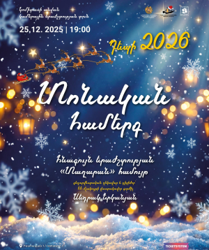 Праздничный концерт ансамбля «Тагаран» 25-12-2025 19:00