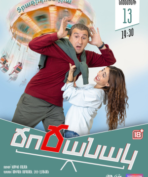 Ճոճանակ, 2026-11-13 19:30:00, Երևանի Ազգային տիկնիկային թատրոն