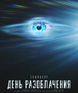 День разоблачения, 2026-06-29 19:45:00,Olympic կինոթատրոն