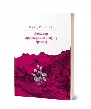 Book «Short Stories» Aksel Bakunts / in Armenian