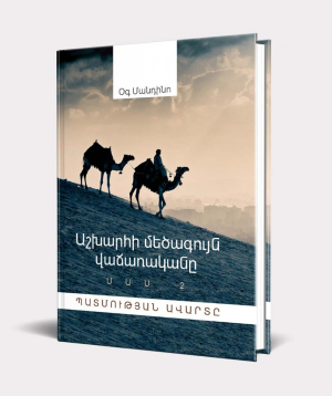 Книга «Крупнейший в мире купец. Часть 2» Ог Мандино / на армянском