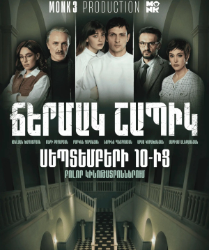 Ճերմակ շապիկ, 2026-09-12 19:10:00, Կինո Հայաստան (Սրահ 1)