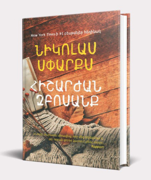 Book «A Walk to Remember» Nicholas Sparks / in Armenian