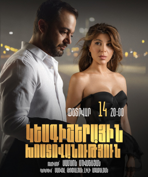 Կեսգիշերային խոստովանություն 14-02-2026 20:00:00