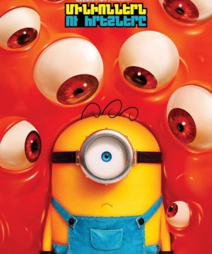 Minions & Monsters (RUS), 2026-08-12 11:10:00, Կինո Հայաստան (Սրահ 2)