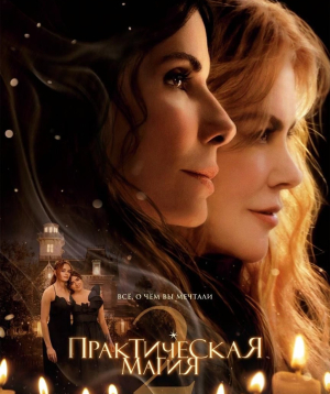 Գործնական մոգություն 2, 2026-09-12 18:00:00, Luxe Kino (Erebuni Mall)