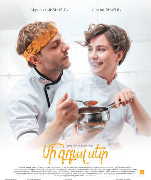 Մի գդալ սեր, 2026-09-05 16:10:00, Սինեմա Սթար Մեգամոլ (Սրահ 3), Սինեմա Սթար Մեգամոլ (Սրահ 3)