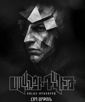 «Սասունցի Դավիթ» բալետ-օրատորիա, 2026-11-29 18:00:00, Ա.Սպենդիարյանի անվան օպերայի և բալետի ազգային ակադեմիական թատրոն