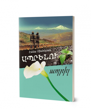 Книга «Апрель жизни» Эмма Симонян / на армянском