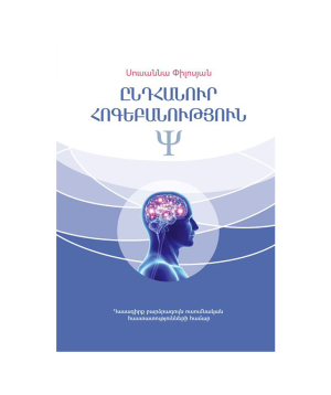 Գիրք «Ընդհանուր հոգեբանություն» Սուսաննա Փիլոսյան / հայերեն