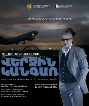 Վերջին կանգառ, 2025-09-26, 19:00